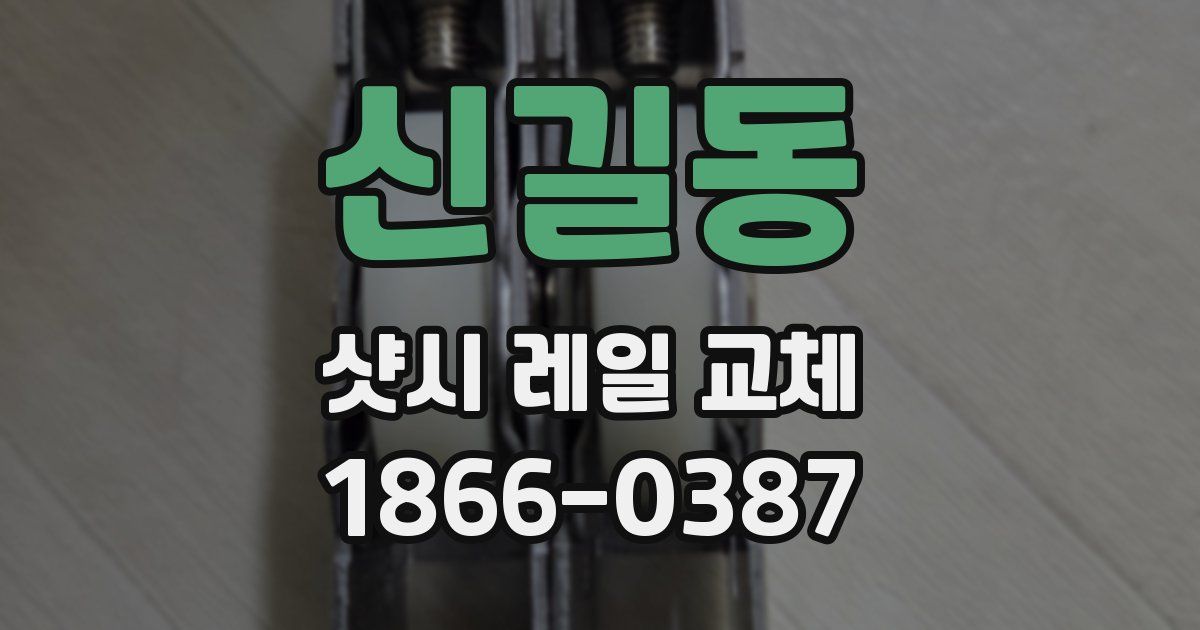 신길동 샷시 레일 교체