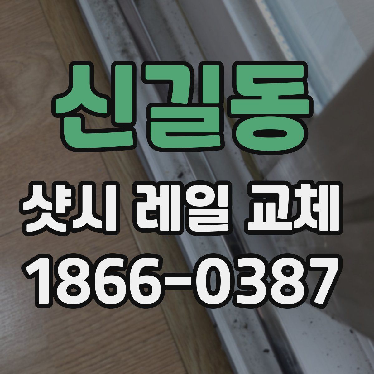 신길동 샷시 레일 교체