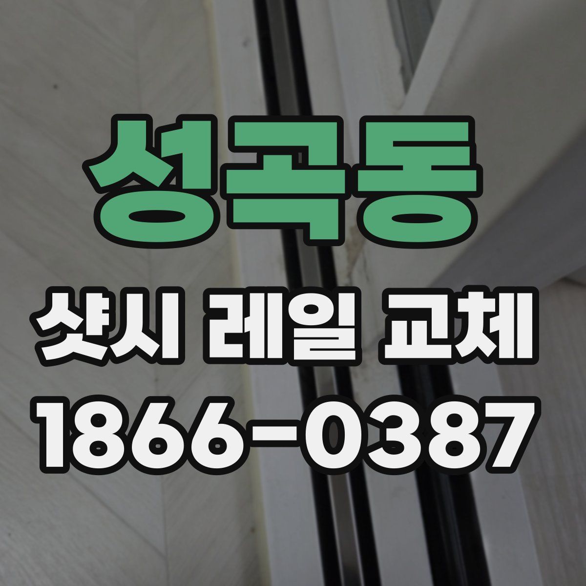 성곡동 샷시 레일 교체