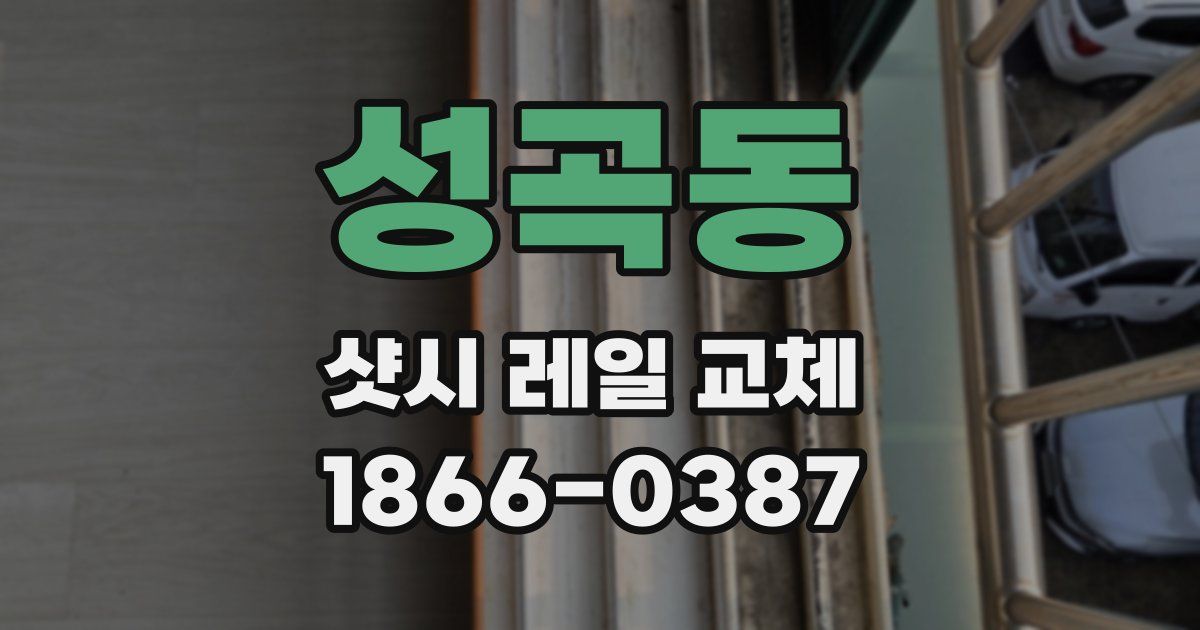 성곡동 샷시 레일 교체