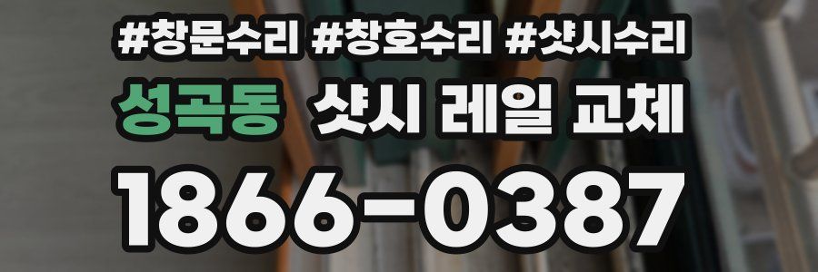 성곡동 샷시 레일 교체