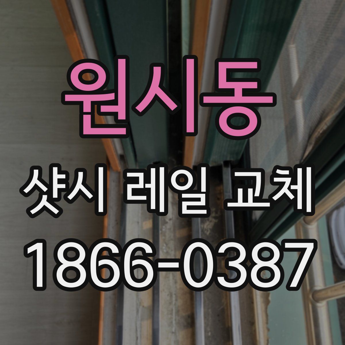 원시동 샷시 레일 교체