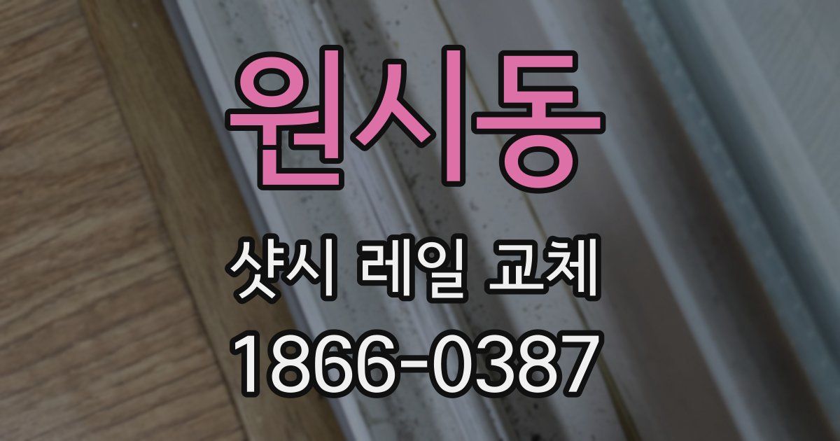 원시동 샷시 레일 교체