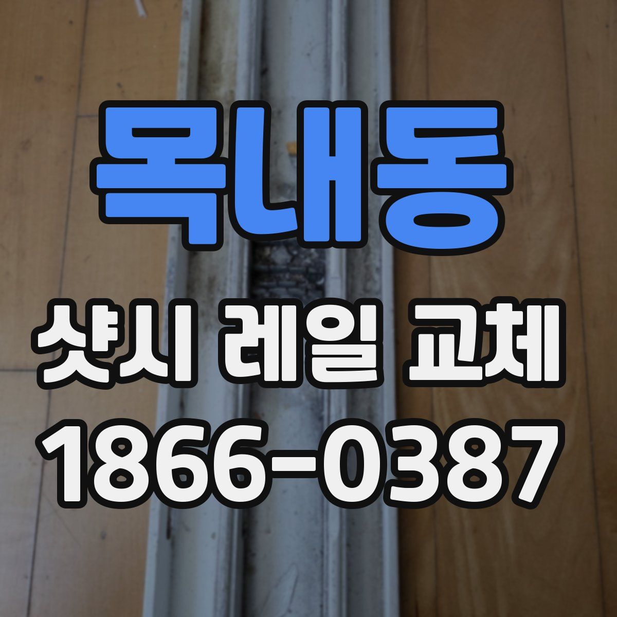 목내동 샷시 레일 교체