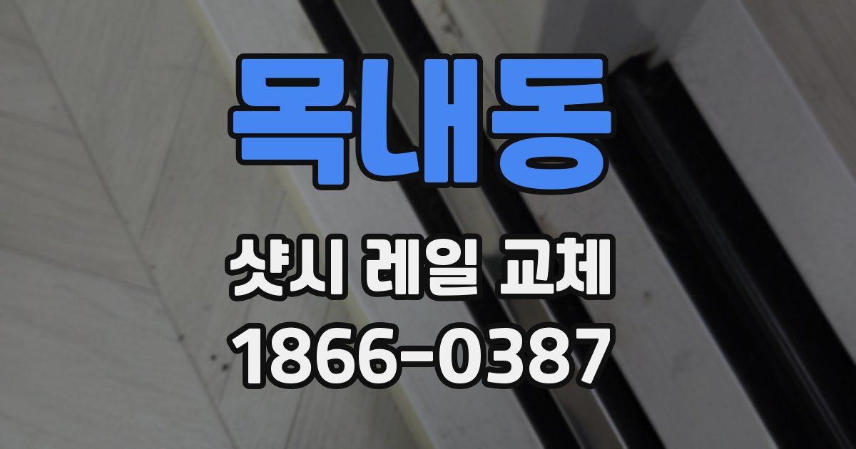 목내동 샷시 레일 교체