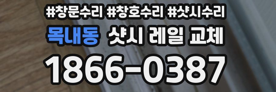 목내동 샷시 레일 교체