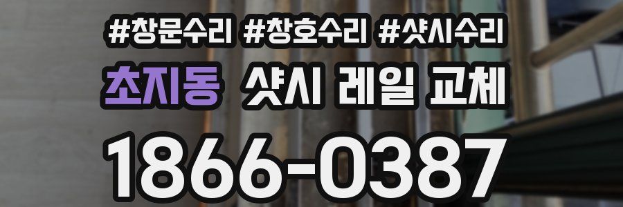 초지동 샷시 레일 교체