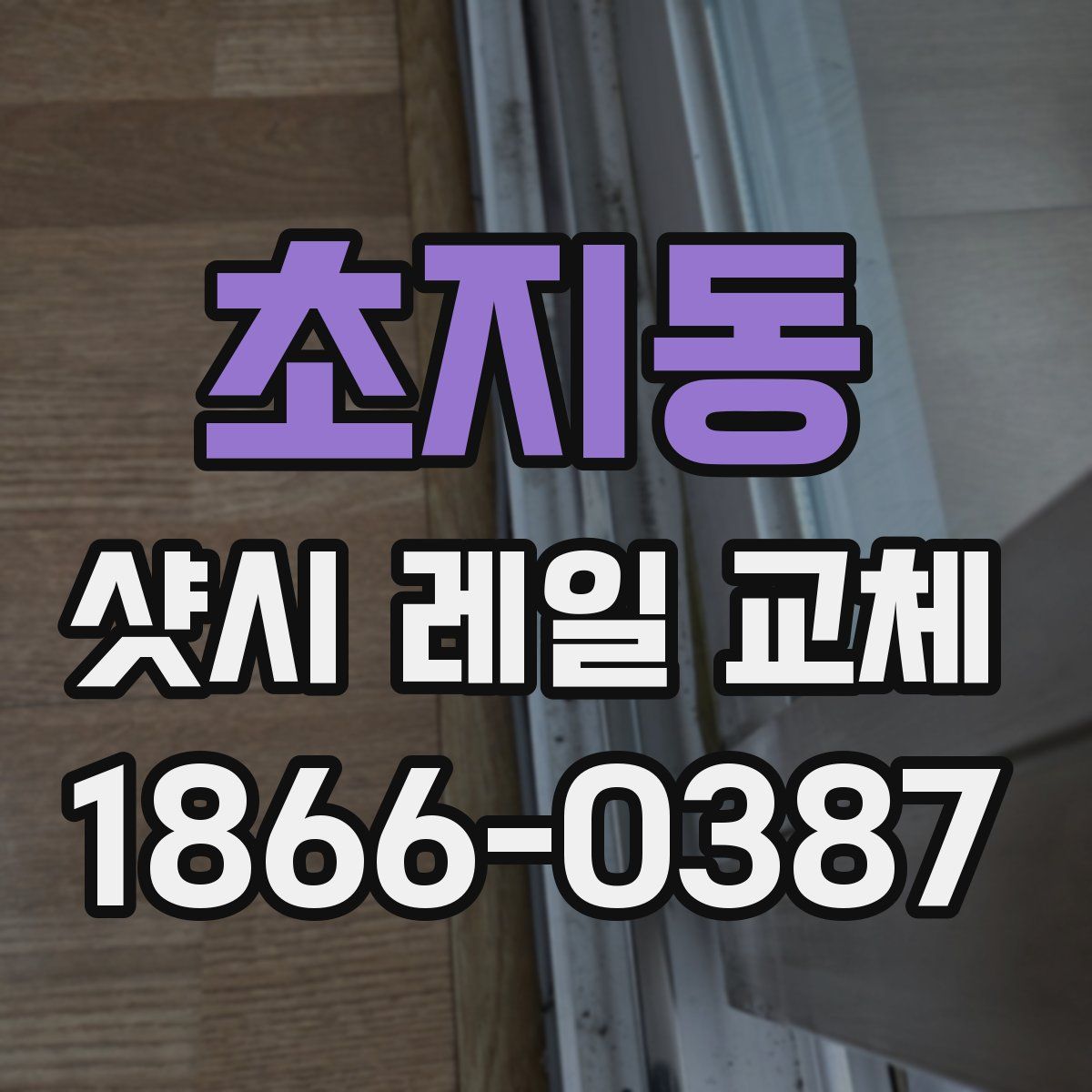 초지동 샷시 레일 교체