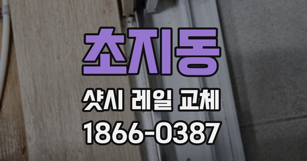 초지동 샷시 레일 교체