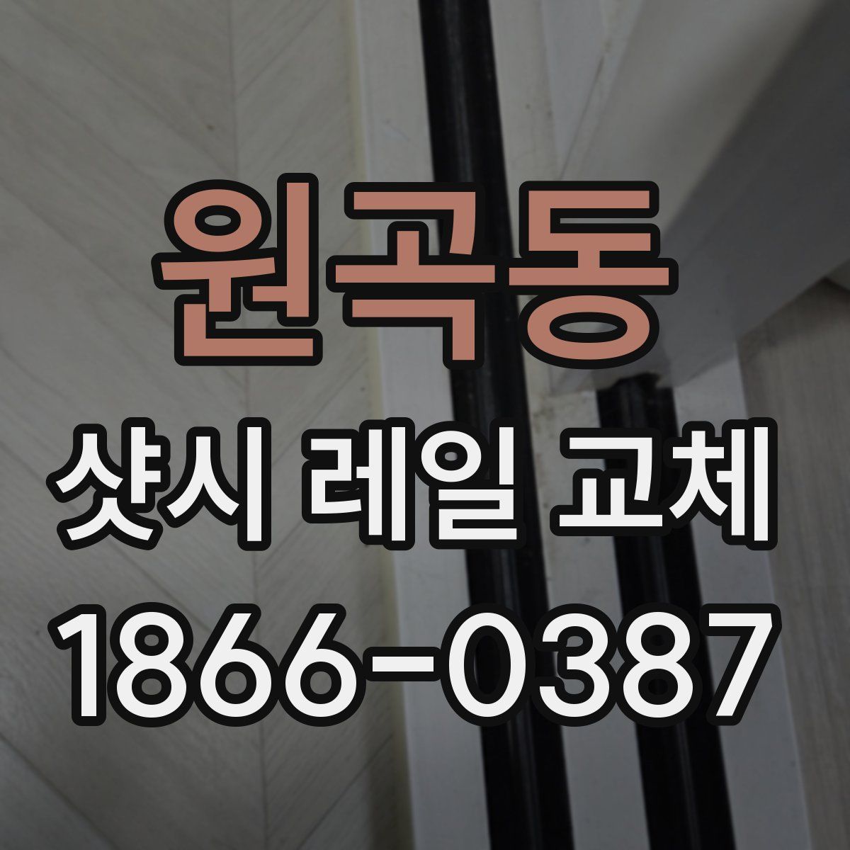 원곡동 샷시 레일 교체
