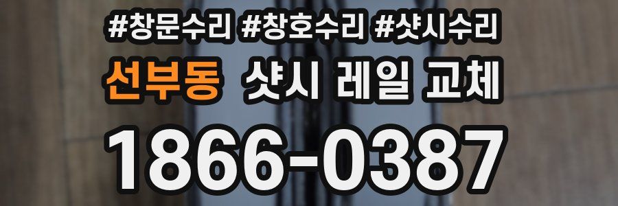 선부동 샷시 레일 교체