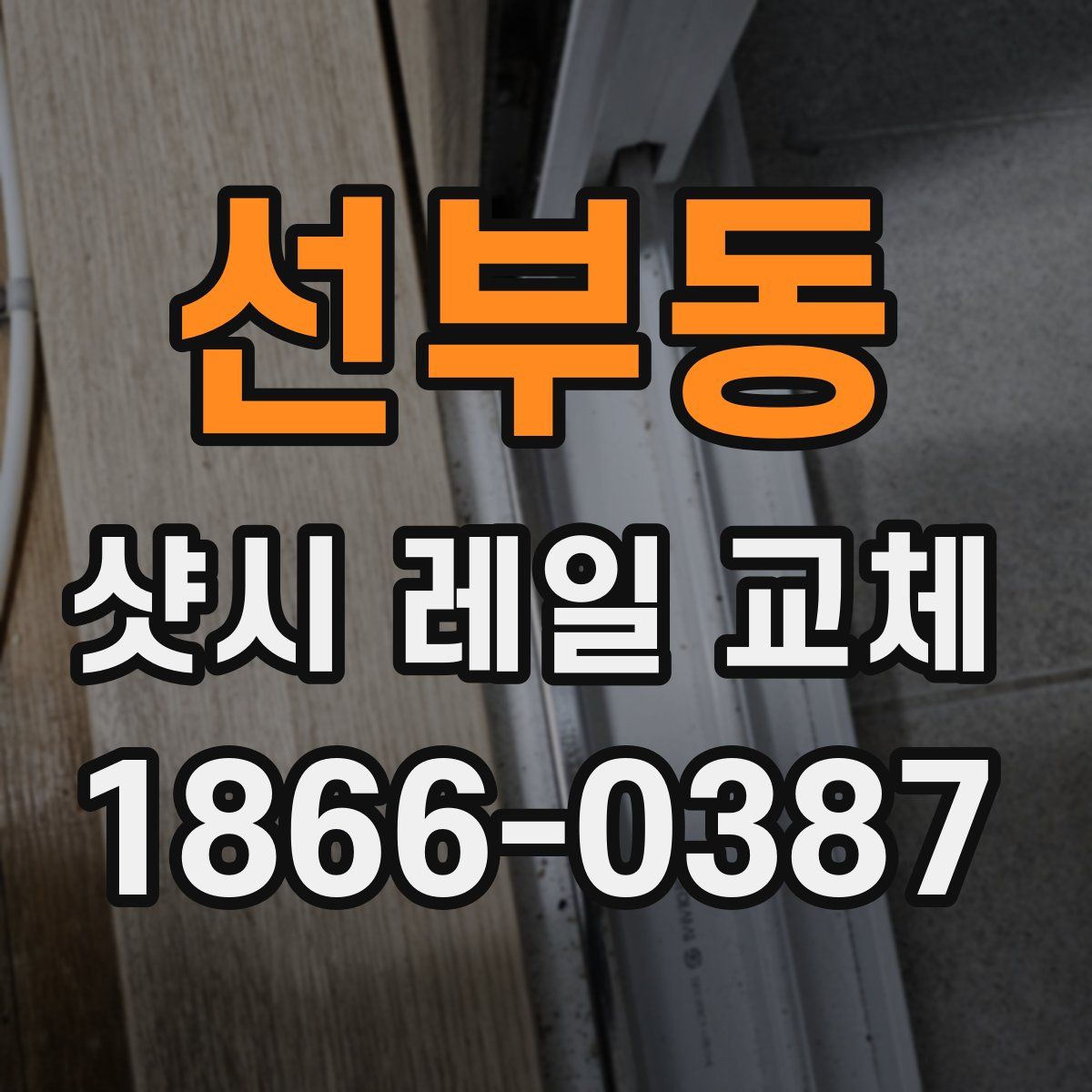 선부동 샷시 레일 교체