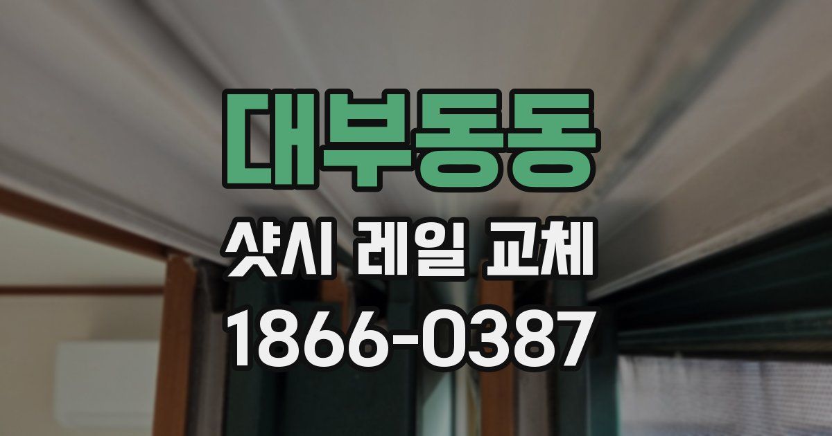 대부동동 샷시 레일 교체