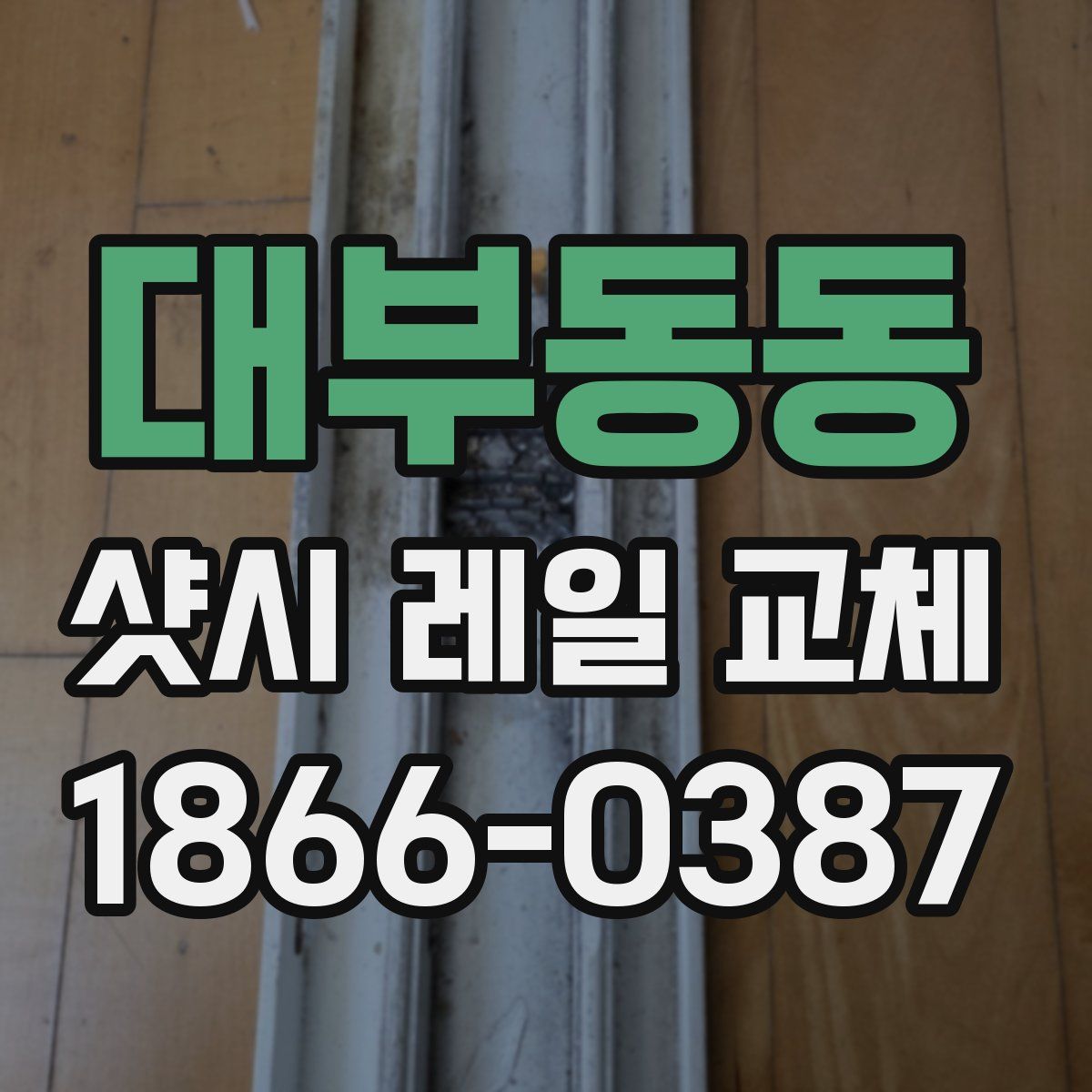 대부동동 샷시 레일 교체