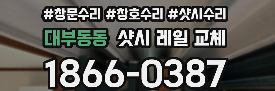 대부동동 샷시 레일 교체