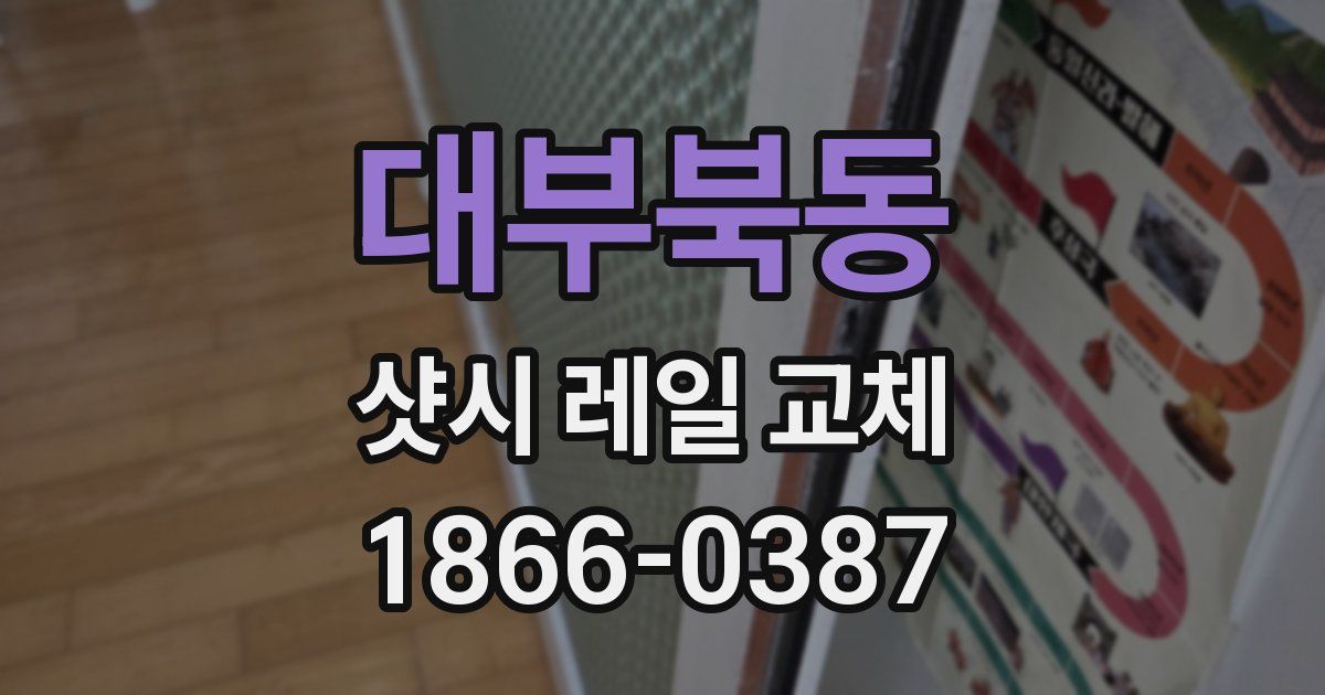 대부북동 샷시 레일 교체