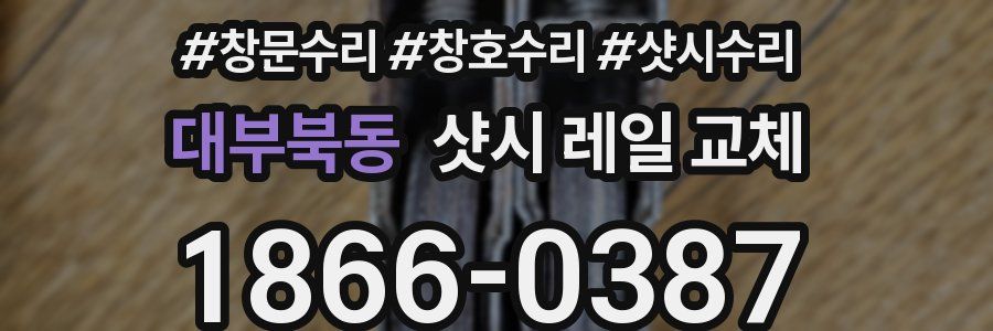 대부북동 샷시 레일 교체