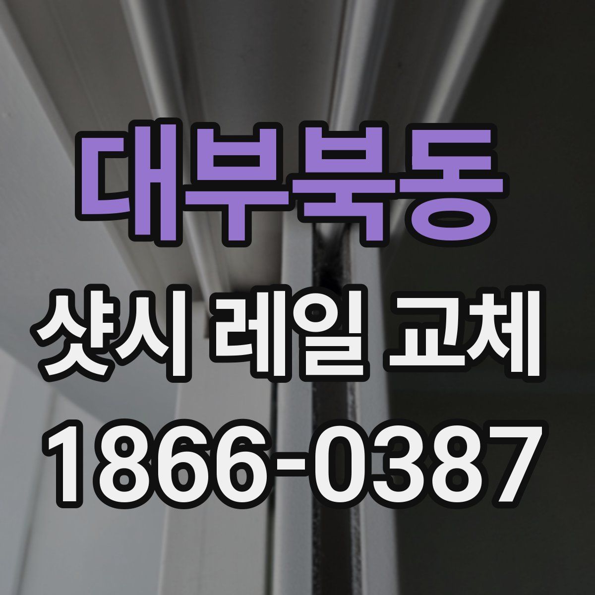 대부북동 샷시 레일 교체
