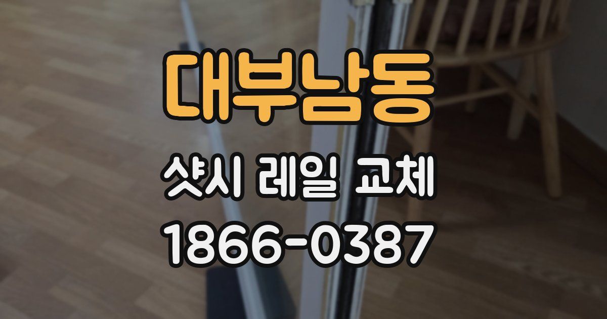 대부남동 샷시 레일 교체