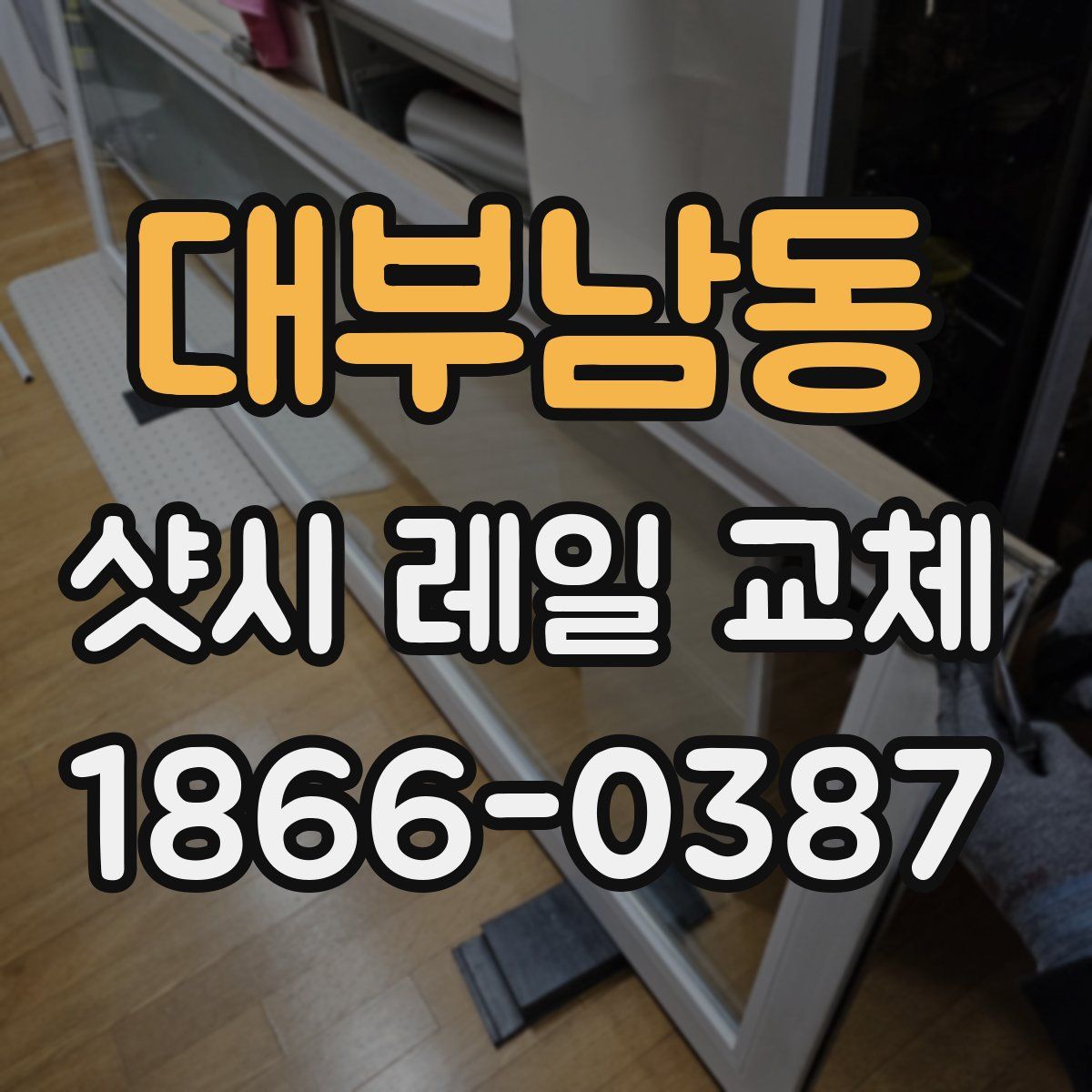 대부남동 샷시 레일 교체