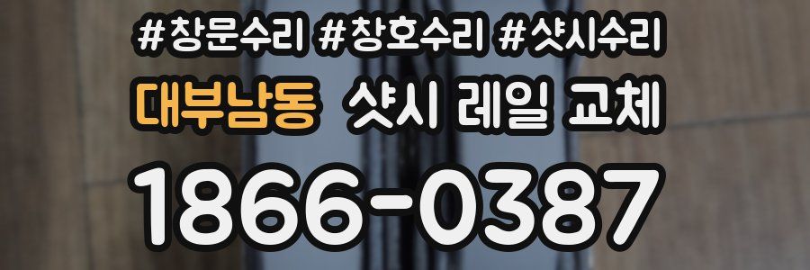 대부남동 샷시 레일 교체