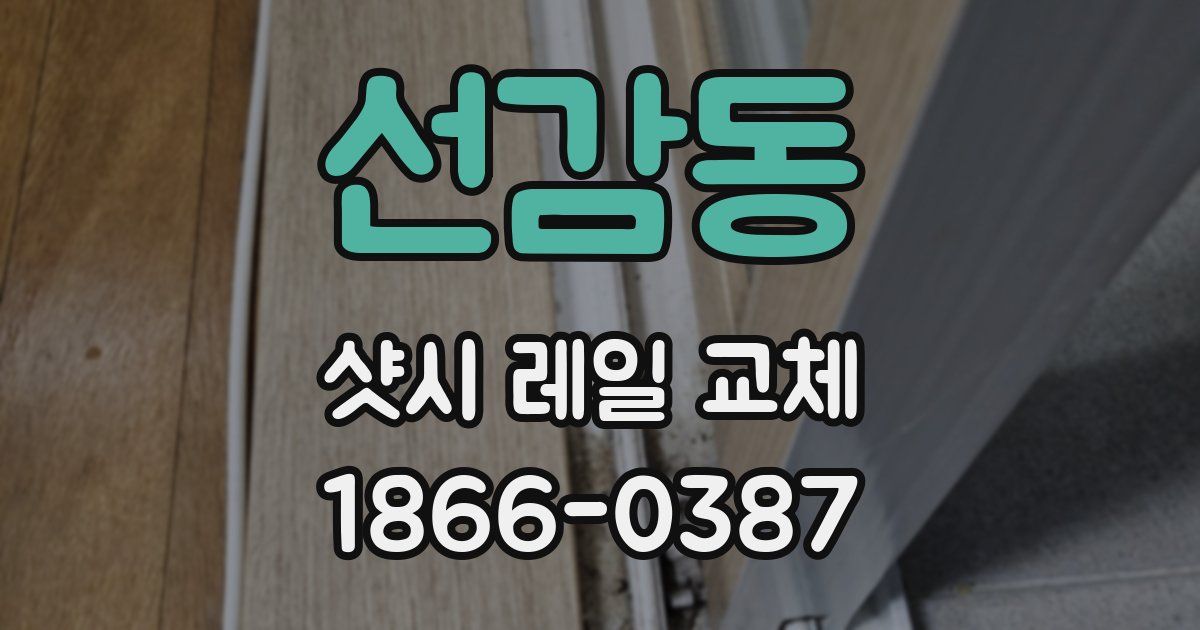 선감동 샷시 레일 교체
