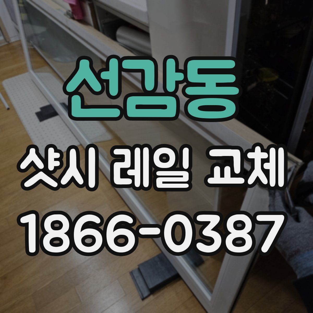 선감동 샷시 레일 교체
