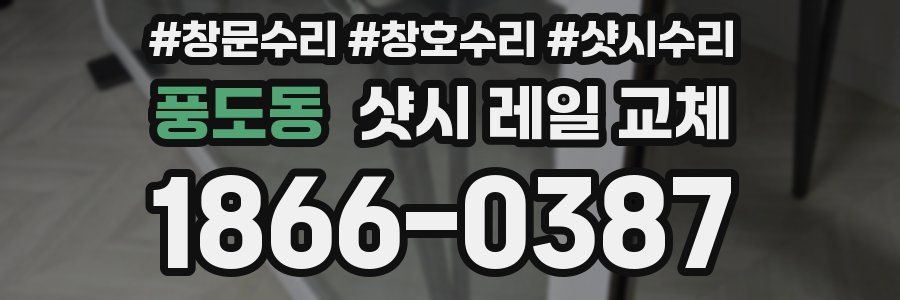 풍도동 샷시 레일 교체