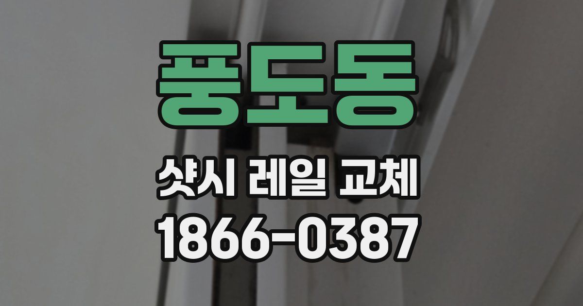 풍도동 샷시 레일 교체