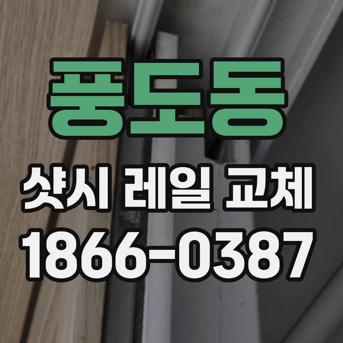 풍도동 샷시 레일 교체