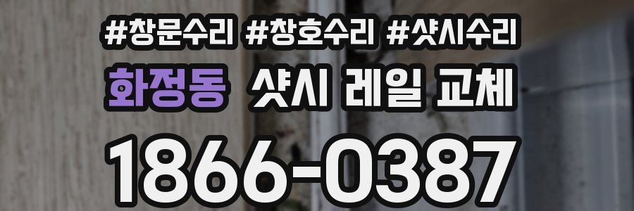 화정동 샷시 레일 교체