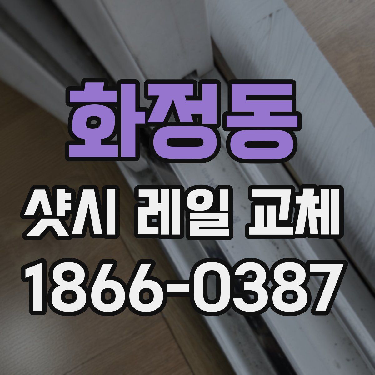 화정동 샷시 레일 교체