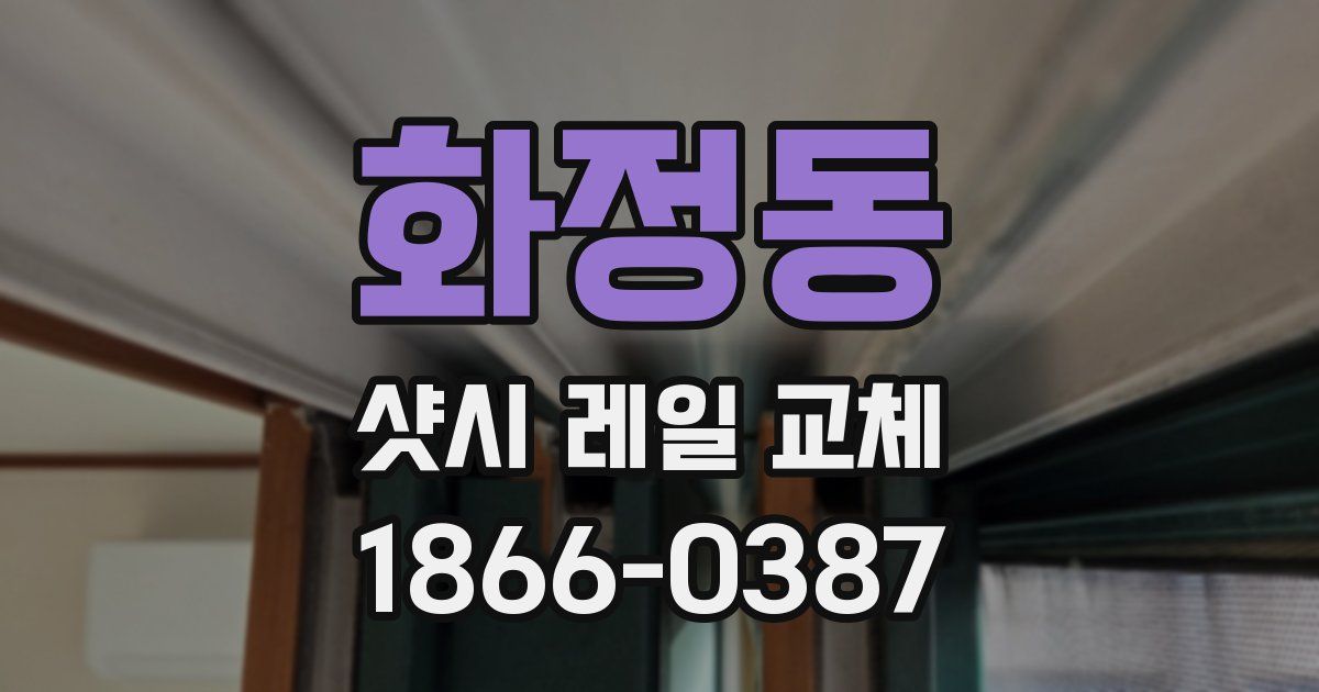화정동 샷시 레일 교체