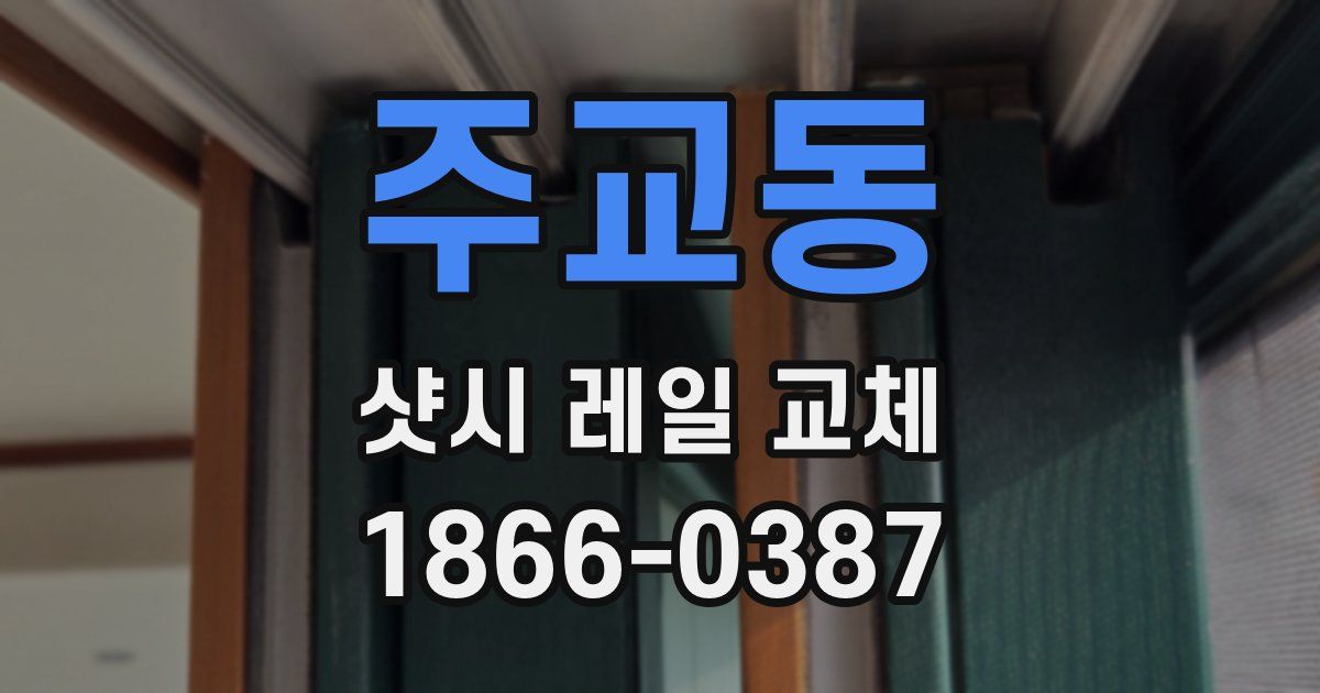 주교동 샷시 레일 교체