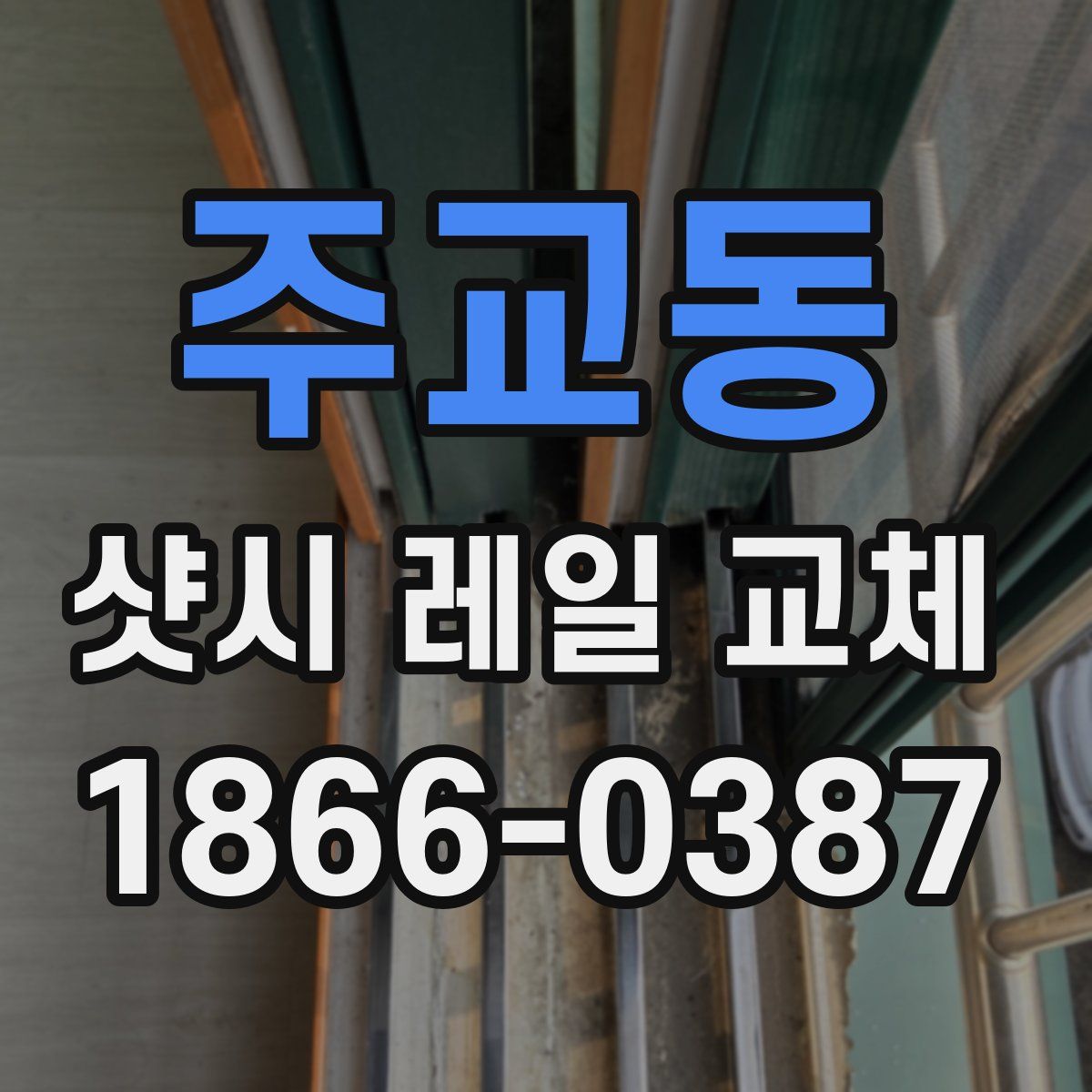 주교동 샷시 레일 교체
