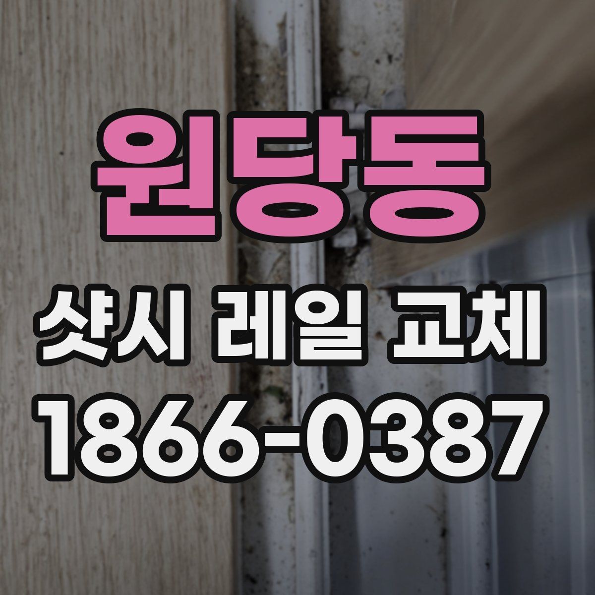 원당동 샷시 레일 교체 후 만족도를 높이는 마감 확인