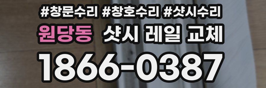 원당동 샷시 레일 교체