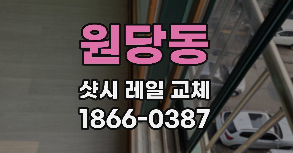 원당동 샷시 레일 교체