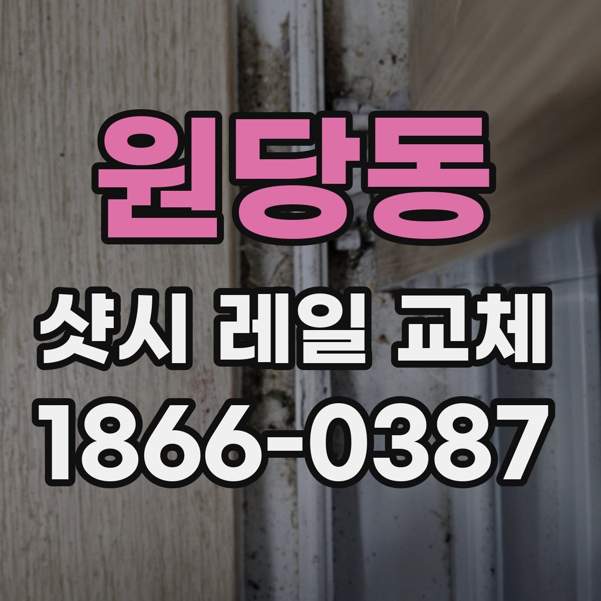 원당동 샷시 레일 교체