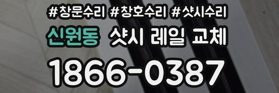 신원동 샷시 레일 교체