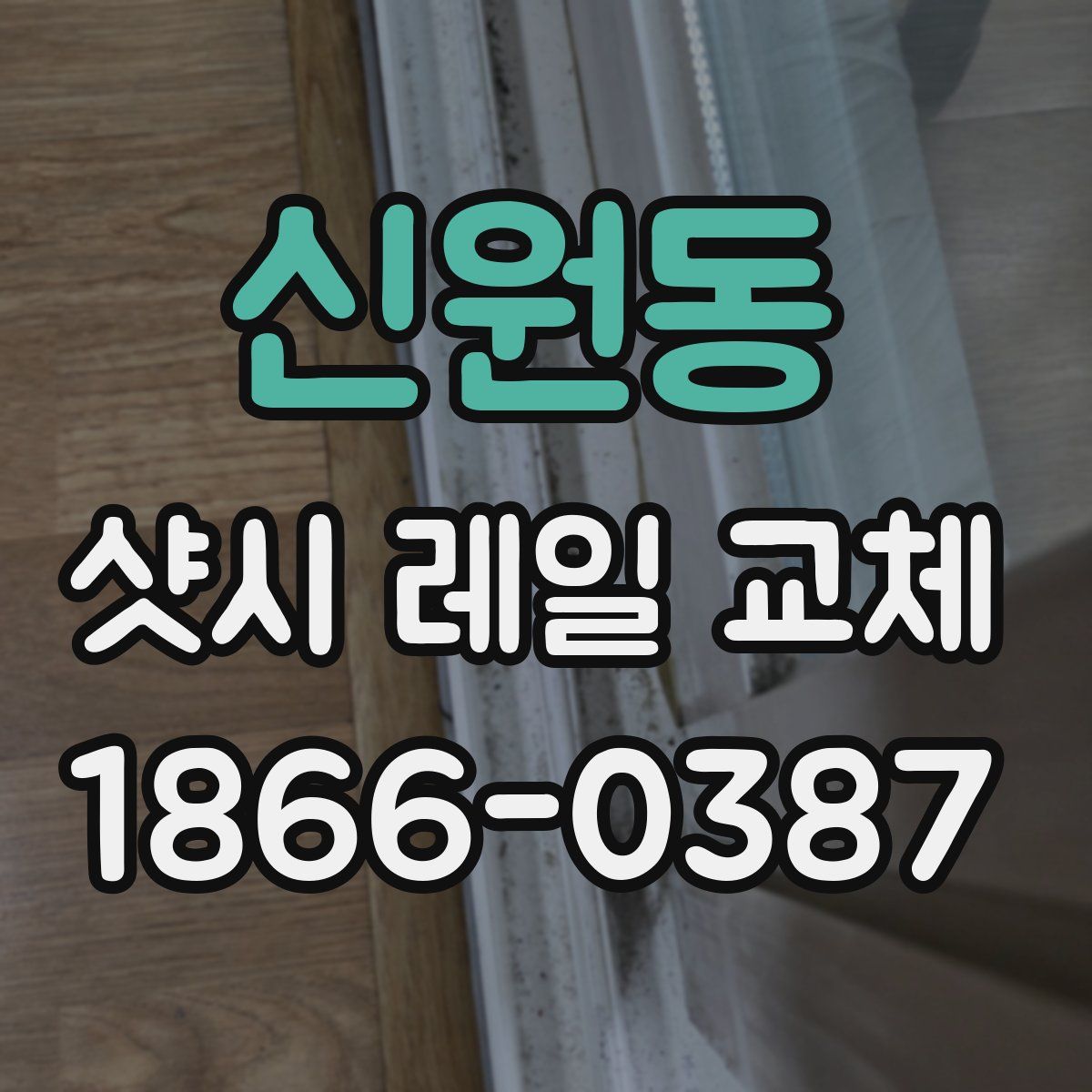 신원동 샷시 레일 교체