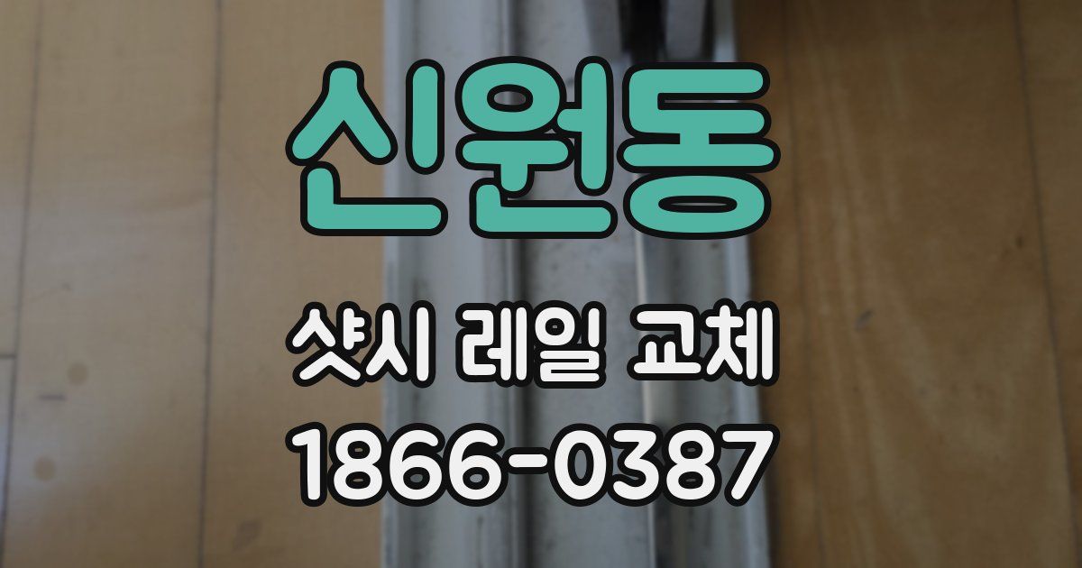 신원동 샷시 레일 교체