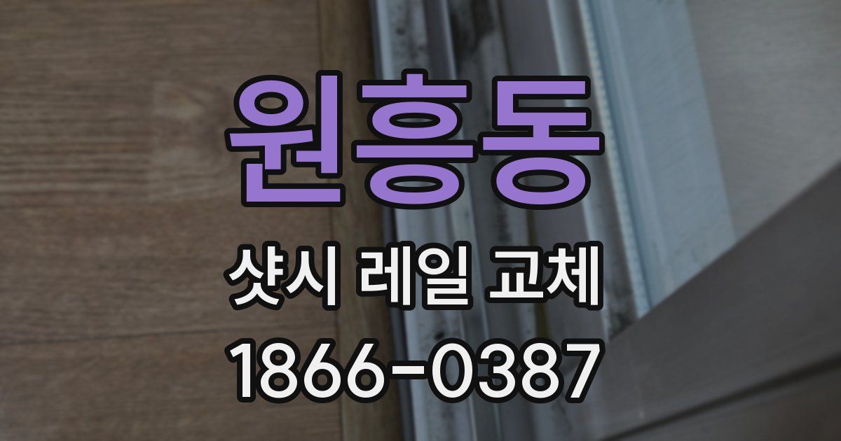 원흥동 샷시 레일 교체