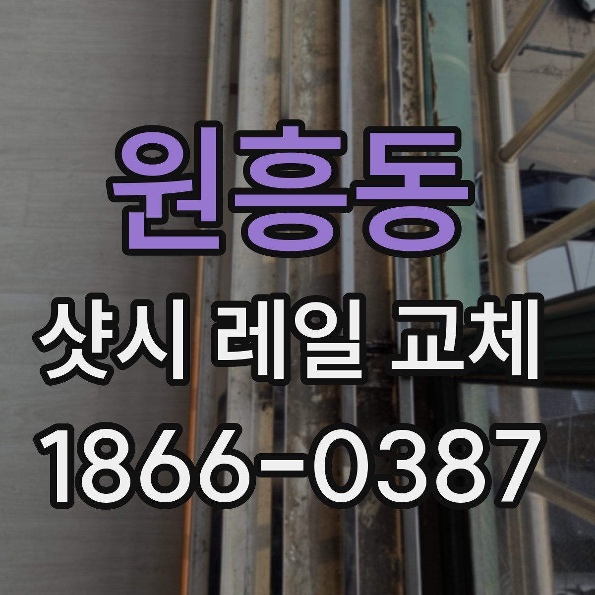원흥동 샷시 레일 교체
