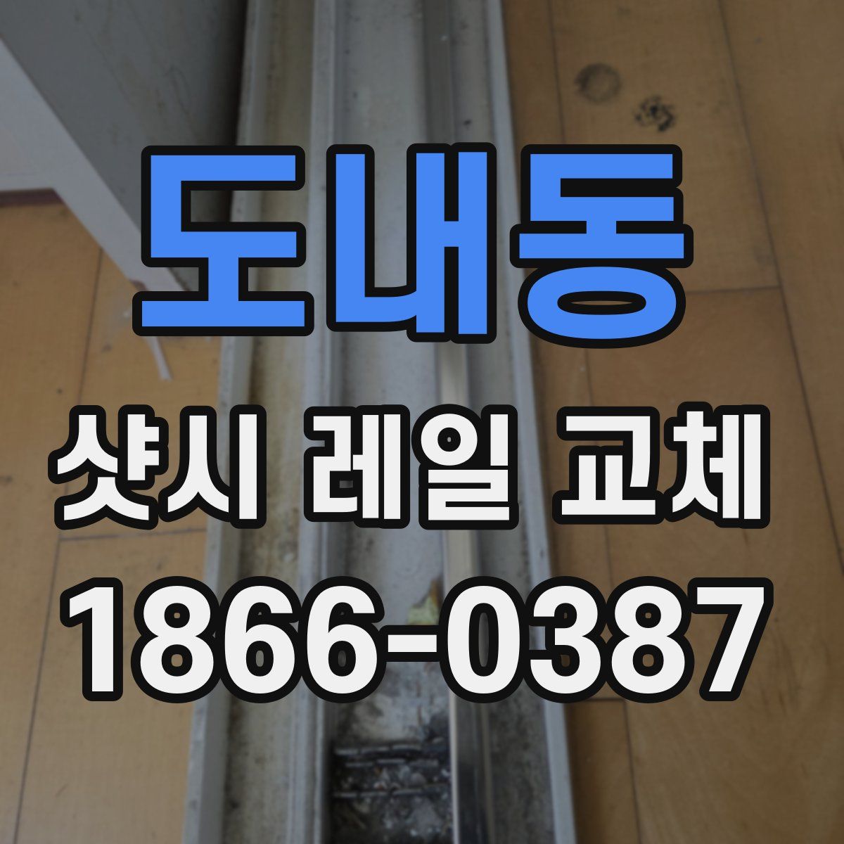 도내동 샷시 레일 교체