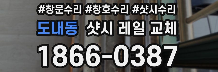 도내동 샷시 레일 교체
