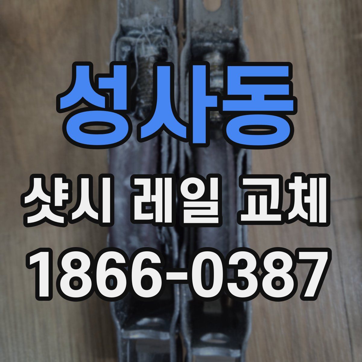 성사동 샷시 레일 교체