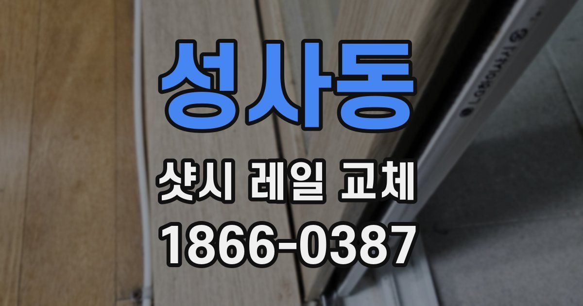 성사동 샷시 레일 교체