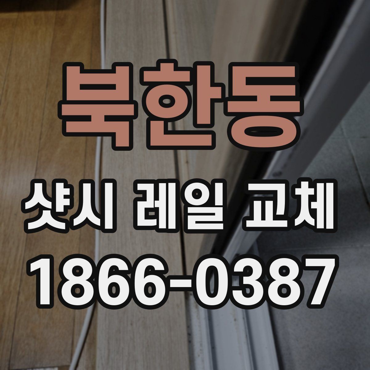 북한동 샷시 레일 교체 시 현장 방문 점검이 필요한 이유