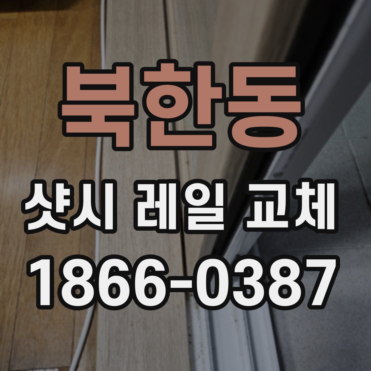 북한동 샷시 레일 교체